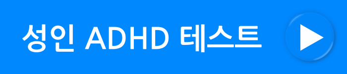 성인 ADHD 테스트