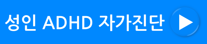 성인 ADHD 자가진단